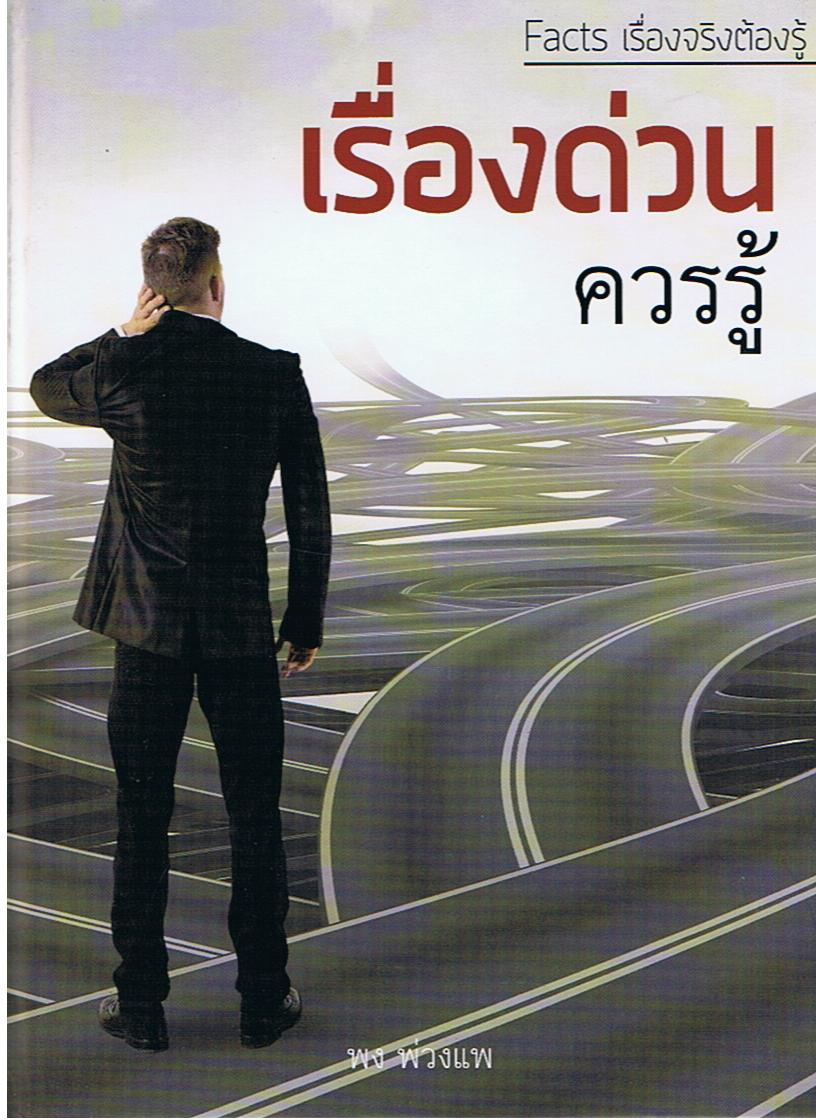 หนังสือชุด Facts เรื่องจริงต้องรู้ : เรื่องด่วนควรรู้ (ปกแข็ง)