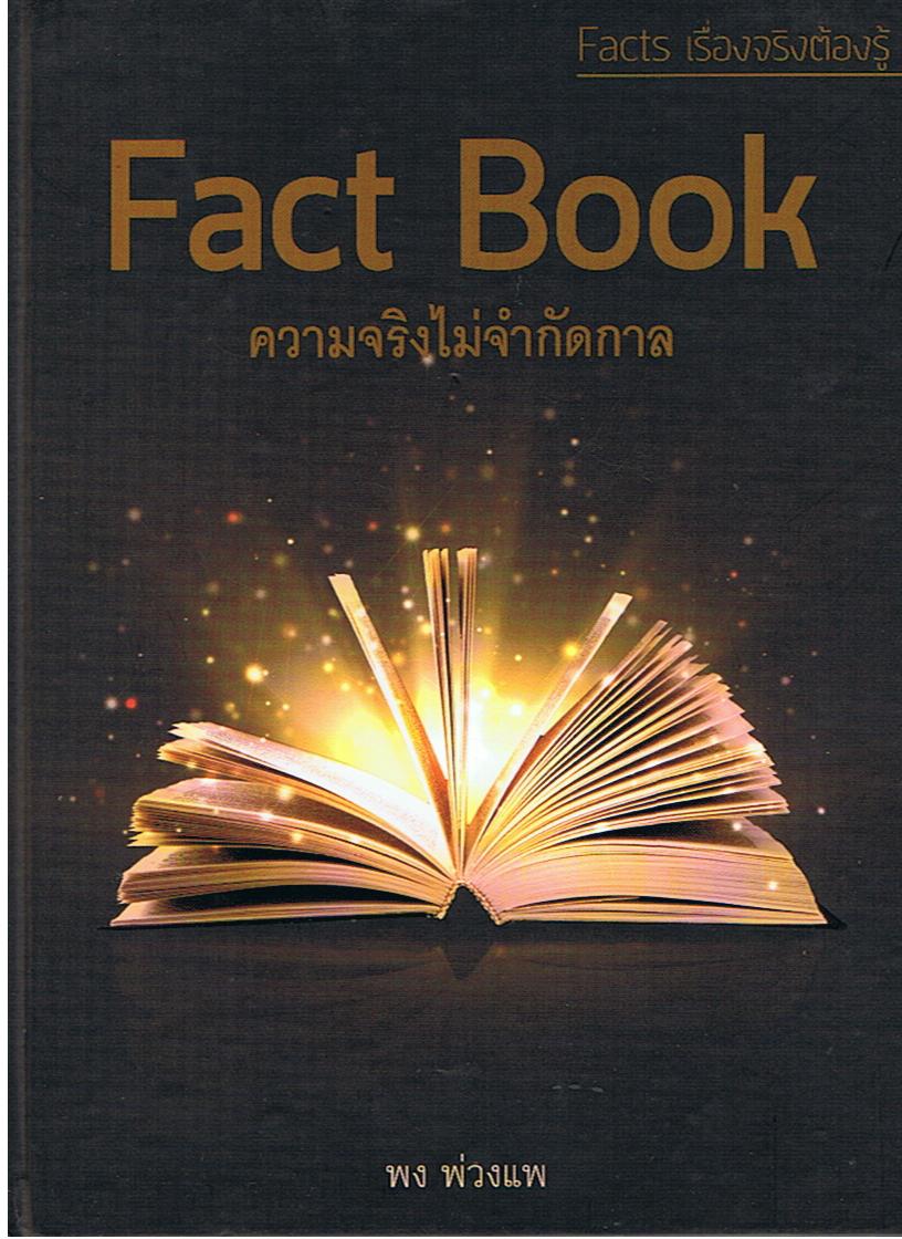 หนังสือชุด Facts เรื่องจริงต้องรู้ : ความจริงไม่จำกัดกาล (ปกแข็ง)