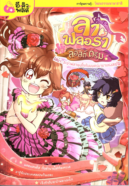 ลา ฟลอร่า ลอสต์ ดรีม เล่ม 1 : ระบำฟลาเมงโกกับมนตร์มายาแห่งสเปน