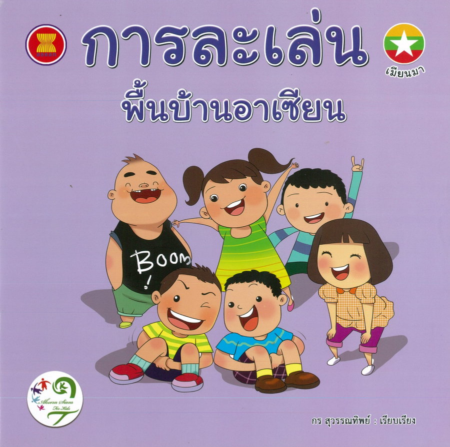 การละเล่นพื้นบ้านอาเซียน : เมียนมา