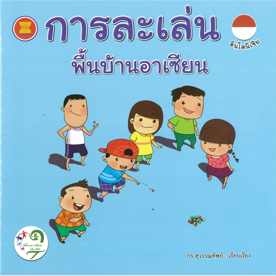 การละเล่นพื้นบ้านอาเซียน : อินโดนีเซีย