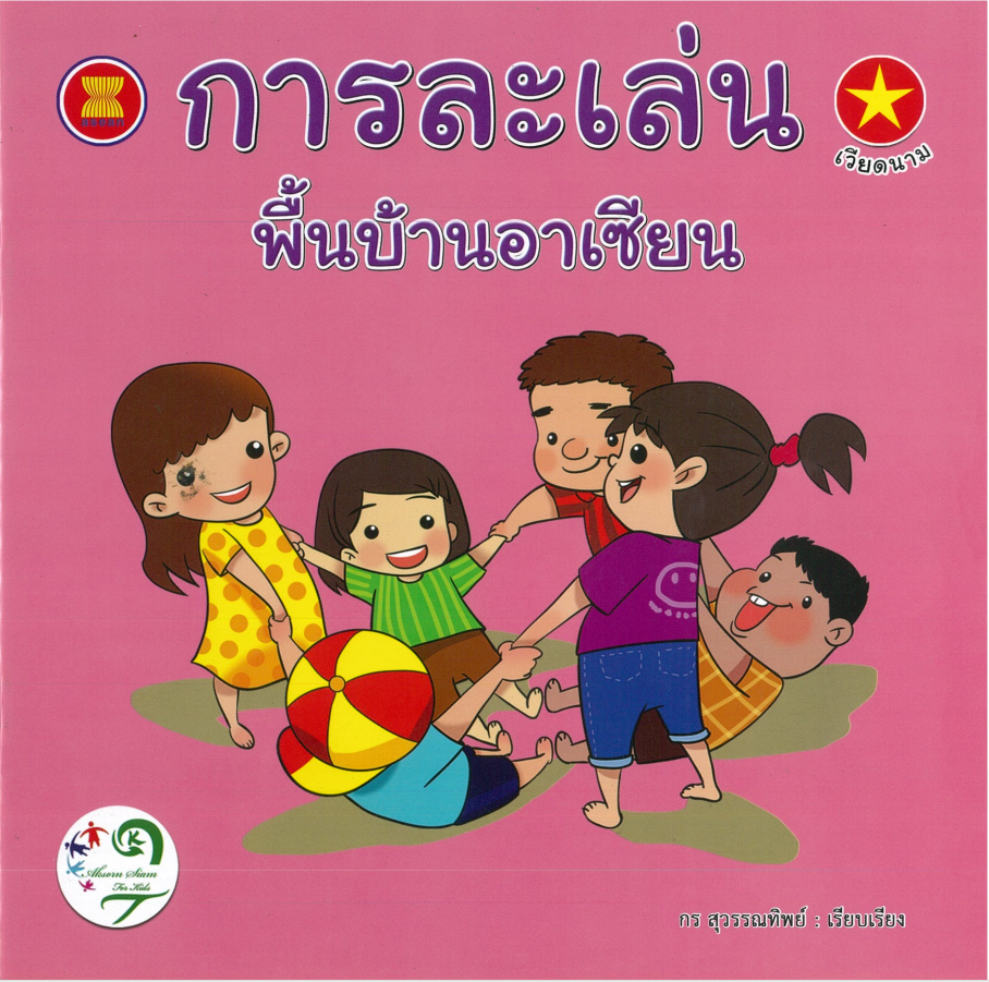 การละเล่นพื้นบ้านอาเซียน : เวียดนาม