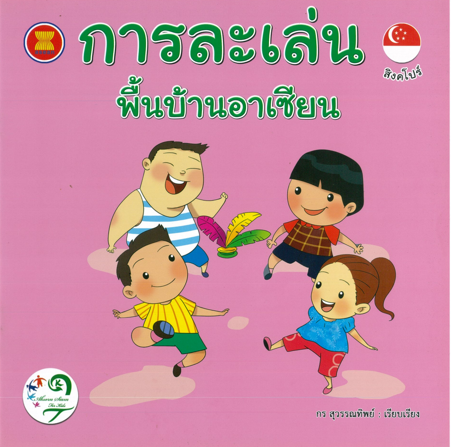 การละเล่นพื้นบ้านอาเซียน : สิงคโปร์