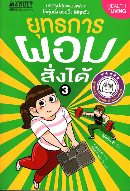 ยุทธการผอมสั่งได้ 3