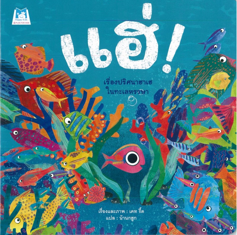 แฮ่! (ปกอ่อน)