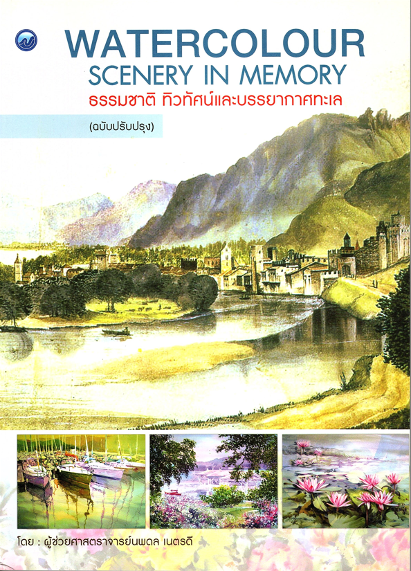 Watercolour ธรรมชาติ ทิวทัศน์และบรรยากาศทะเล (ฉบับปรับปรุง)