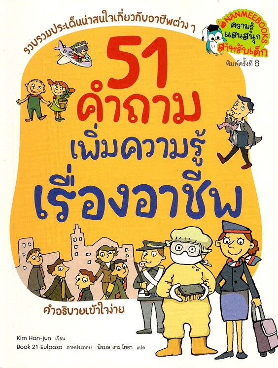 51 คำถาม เพิ่มความรู้เรื่องอาชีพ