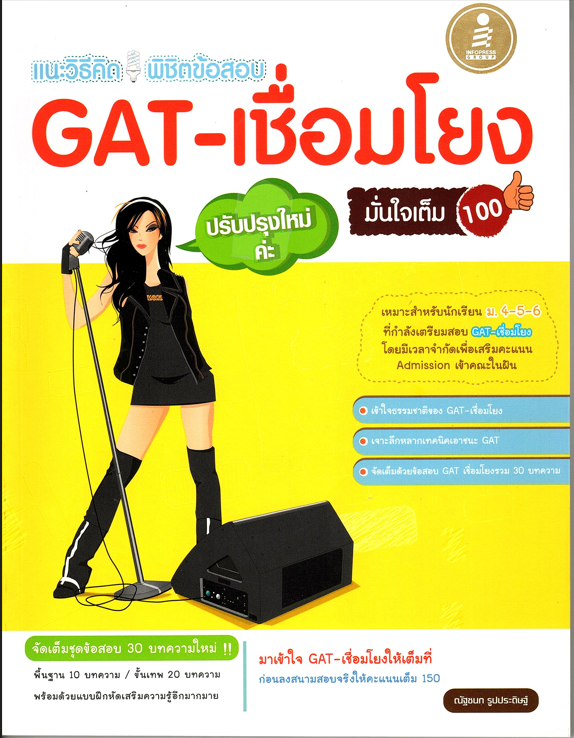 แนะวิธีคิด พิชิตข้อสอบ GAT-เชื่อมโยง มั่นใจเต็ม 100