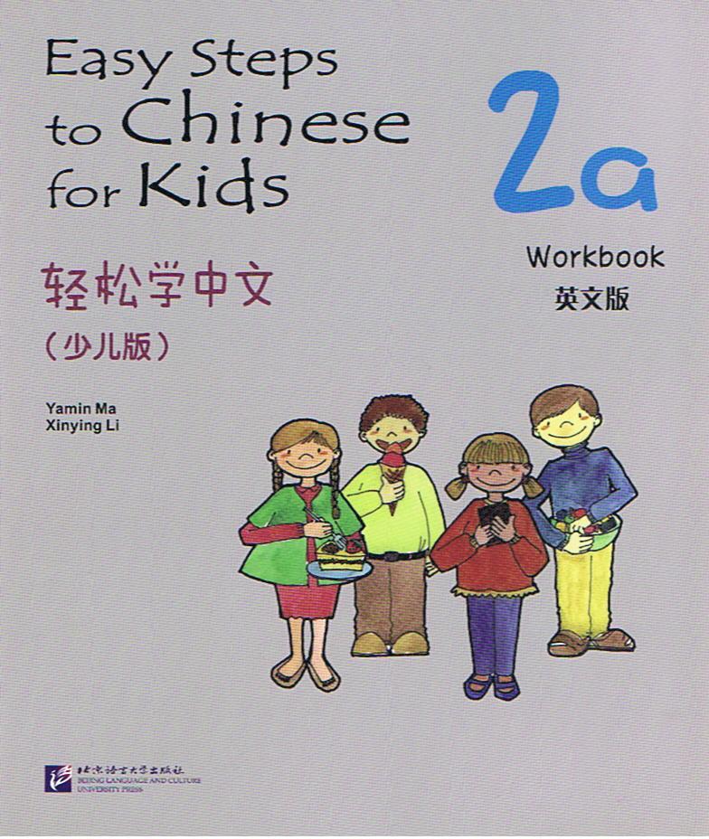 Easy Steps to Chinese for kids Workbook 2a  轻松学中文 (少儿版)