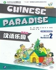 Chinese Paradise Workbook 2  汉语乐园 练习册 2