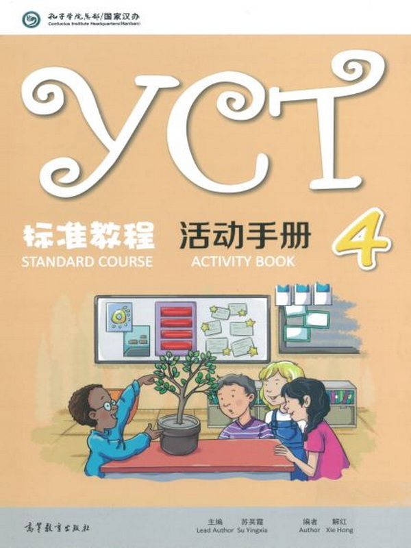 หนังสือข้อสอบ YCT Standard Course Activity Book เล่ม 4 / YCT 标准教程活动手册 4