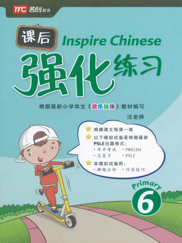 Inspire Chinese 6  课后   强化练习