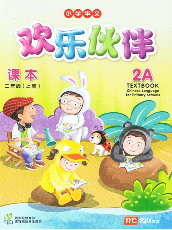 แบบเรียน ภาษาจีน 2 A   Textbook    欢乐伙伴  课本 二年级  (上册)