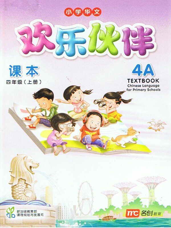 แบบเรียน ภาษาจีน 4A  Textbook    欢乐伙伴   课本  四年级  (上册)