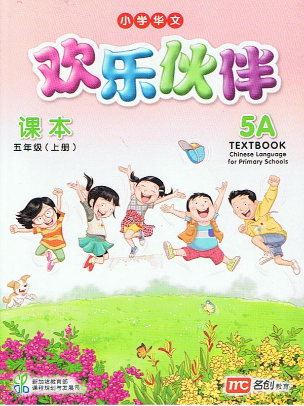 แบบเรียน ภาษาจีน 5A   Textbook    欢乐伙伴  课本 五年级 (上册)