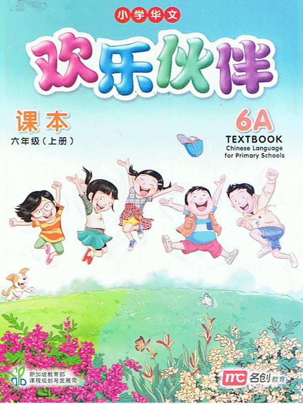 แบบเรียน ภาษาจีน 6A   Textbook    欢乐伙伴  课本  六年级 (上册)