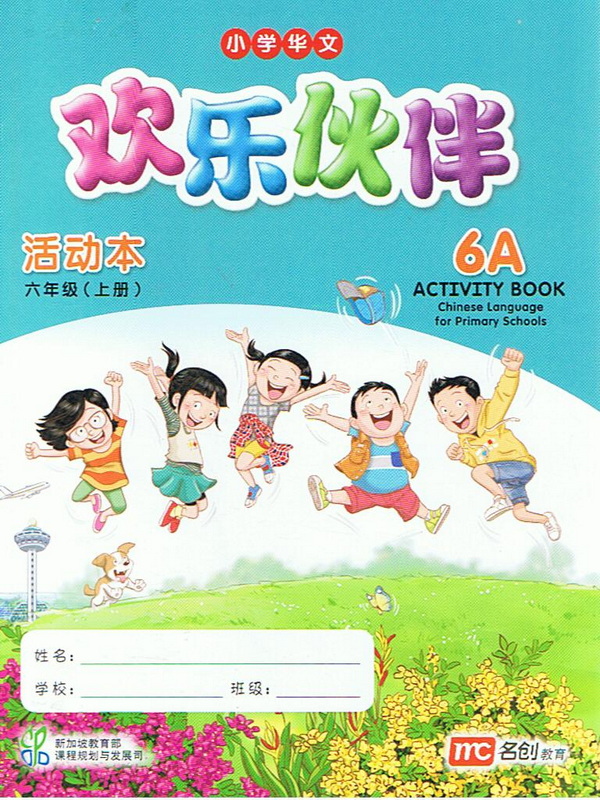 แบบฝึกหัดภาษาจีน  6A   Activity Book   欢乐伙伴  活动本 六年级   (上册)