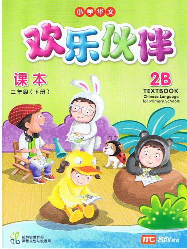 แบบเรียน ภาษาจีน 2 B   Textbook   欢乐伙伴  课本 二年级  (下册)