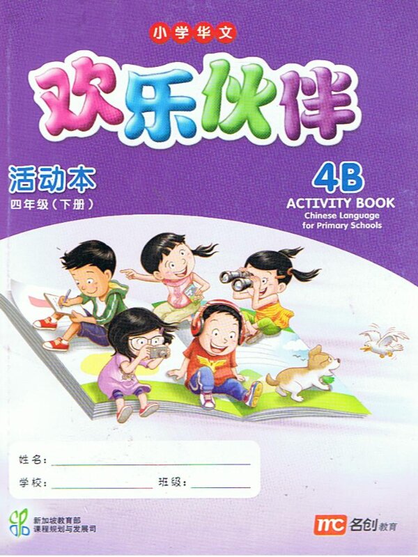 แบบฝึกหัดภาษาจีน  4B   Activity Book   欢乐伙伴  活动本  四年级 (下册)