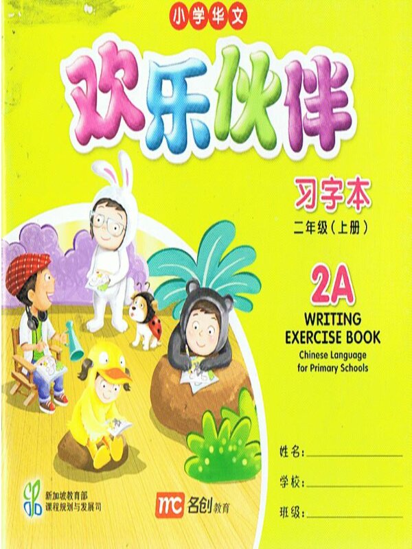 แบบฝึกคัดลายมือภาษาจีน Writing Exercise Book2A   欢乐伙伴  习字本  二年级  (上册)