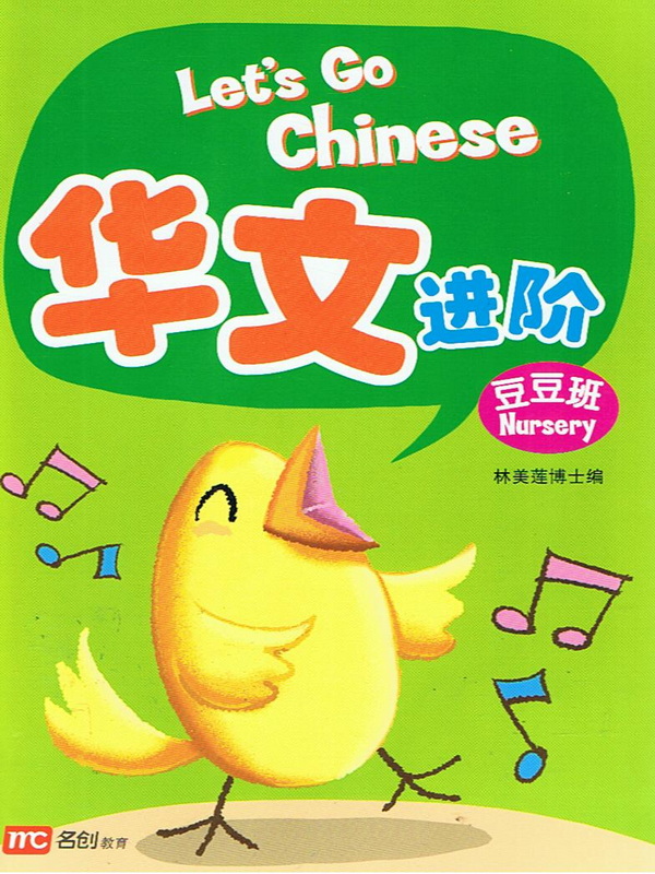 Let&amp;amp;#039;s Go Chinese Nursery   华文进阶（豆豆班）