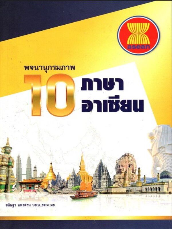 พจนานุกรมภาพ 10 ภาษาอาเซียน