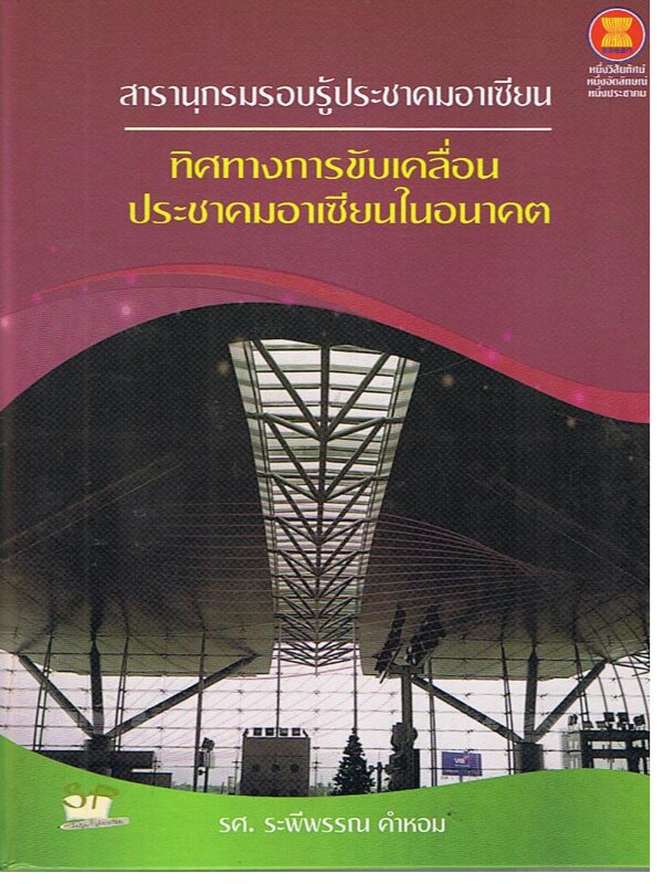 สารานุกรมรอบรู้ประชาคมอาเซียน ทิศทางการขับเคลื่อนประชาคมอาเซียนในอนาคต (ปกแข็ง)