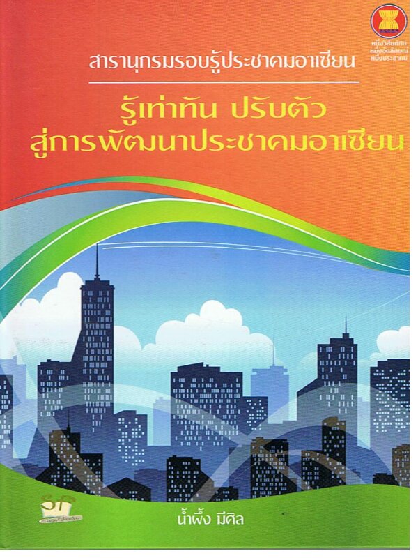 สารานุกรมรอบรู้ประชาคมอาเซียน รู้เท่าทัน ปรับตัว สู่การพัฒนาประชาคมอาเซียน (ปกแข็ง)