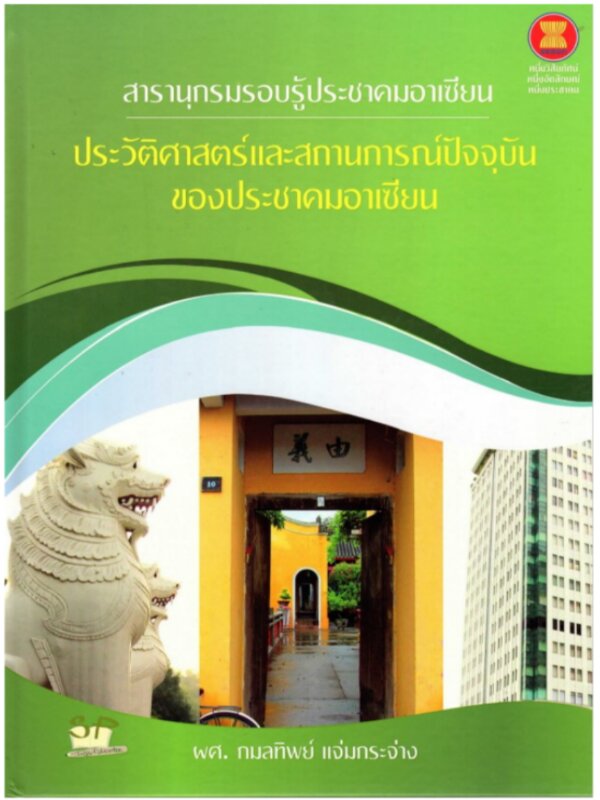 สารานุกรมรอบรู้ประชาคมอาเซียน ประวัติศาสตร์และสถานการณ์ปัจจุบันของประชาคมอาเซียน (ปกแข็ง)