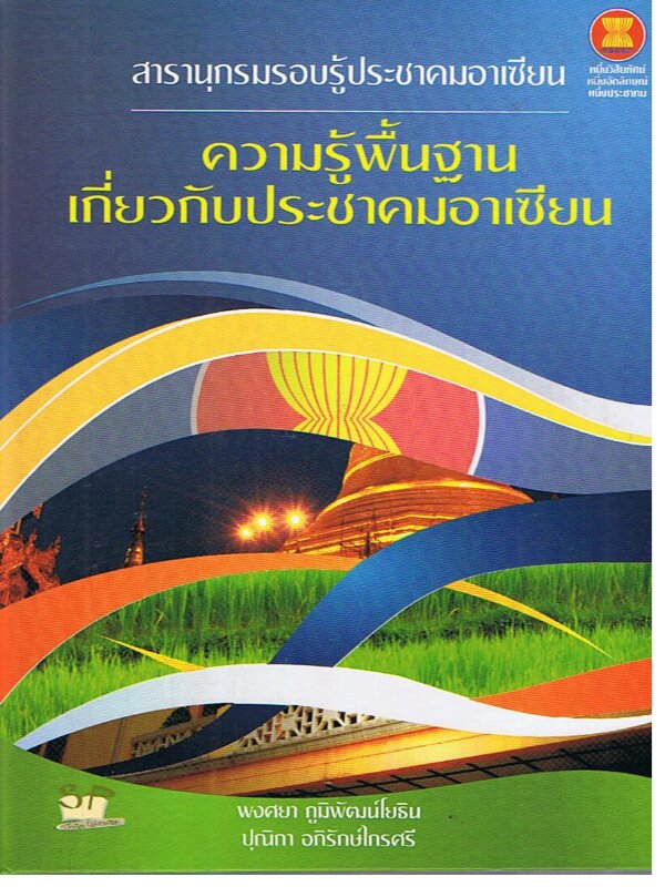 สารานุกรมรอบรู้ประชาคมอาเซียน ความรู้พื้นฐานเกี่ยวกับประชาคมอาเซียน (ปกแข็ง)