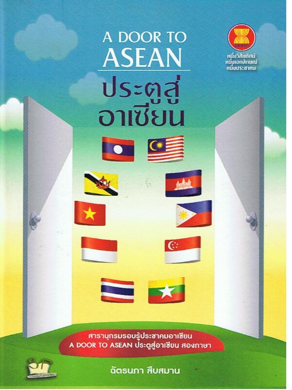 สารานุกรมรอบรู้ประชาคมอาเซียน A door to Asean >> ประตูสู่อาเซียน (สองภาษา)