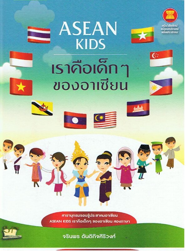 สารานุกรมรอบรู้ประชาคมอาเซียน Asean kids >> เราคือเด็กๆ ของอาเซียน (สองภาษา)