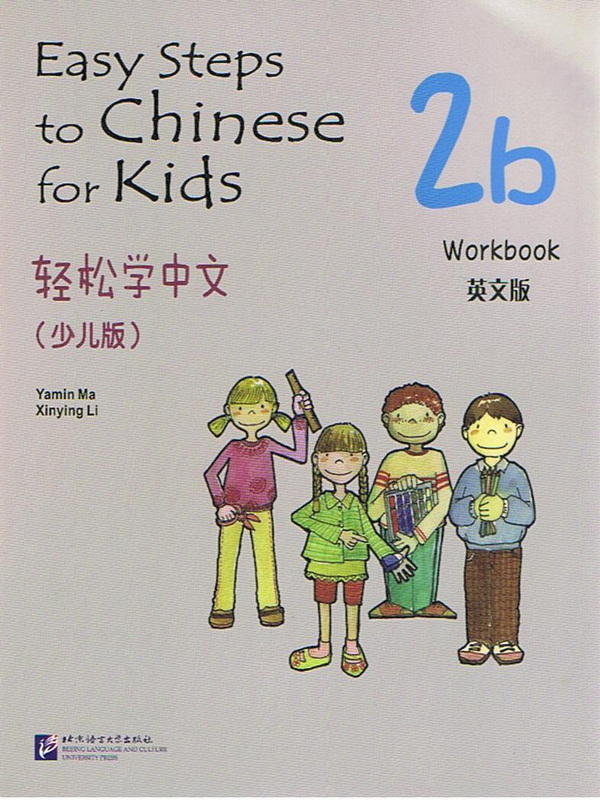 Easy Steps to Chinese for kids Workbook 2b  轻松学中文 (少儿版)