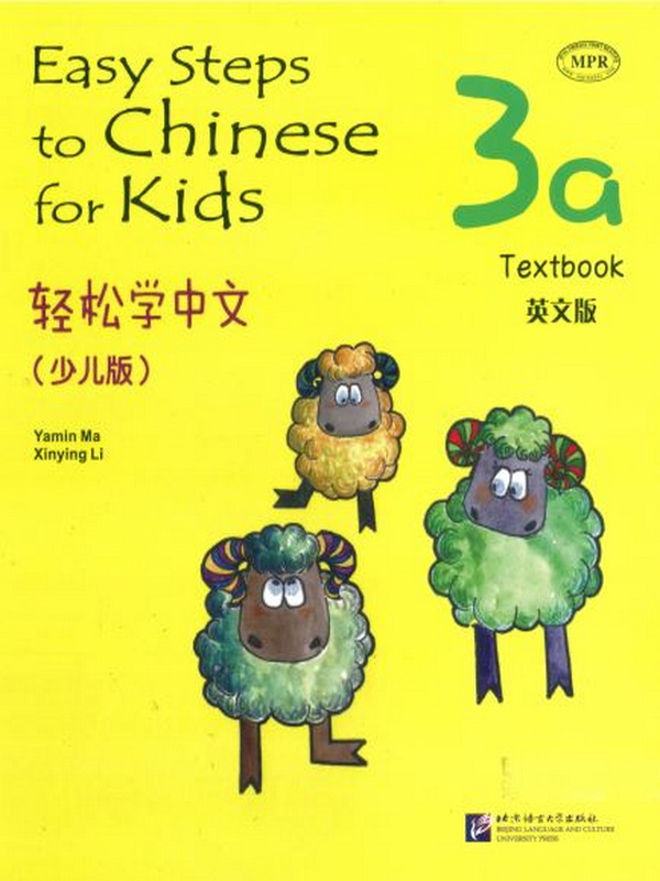 Easy Steps to Chinese for kids Textbook 3a  轻松学中文 (少儿版)