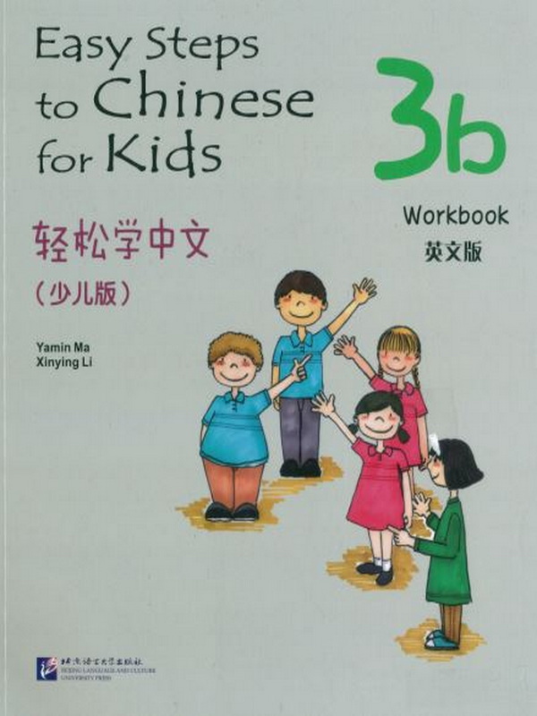 Easy Steps to Chinese for kids Workbook 3b  轻松学中文 (少儿版)