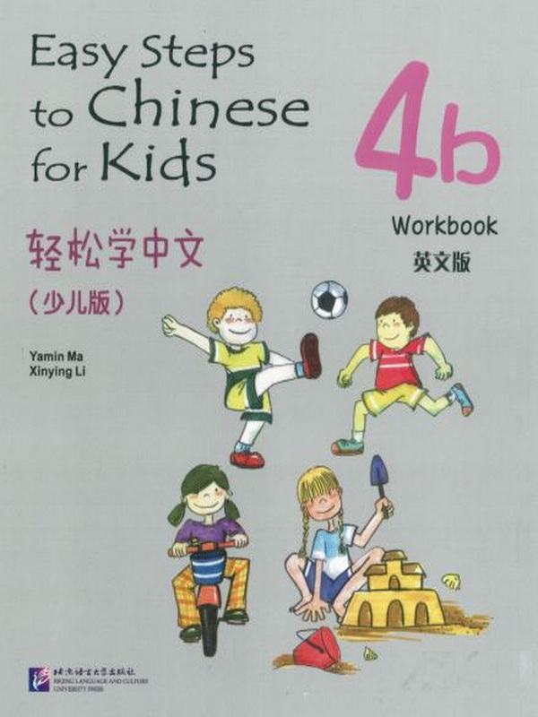 Easy Steps to Chinese for kids Workbook 4b  轻松学中文 (少儿版)