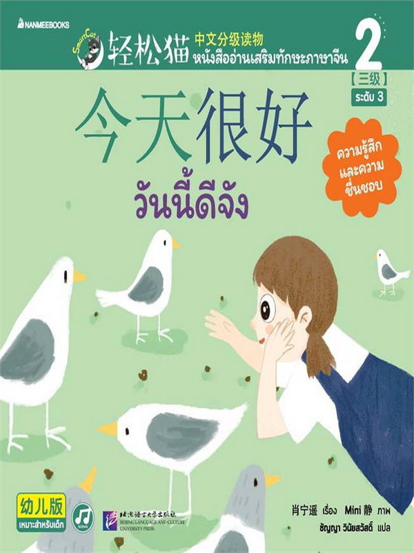 Smart Cat ระดับ 2 เล่ม 3 : วันนี้ดีจัง