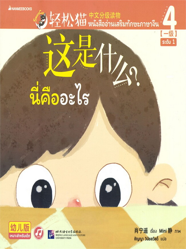 Smart Cat ระดับ 4 เล่ม 1 : นี่คืออะไร