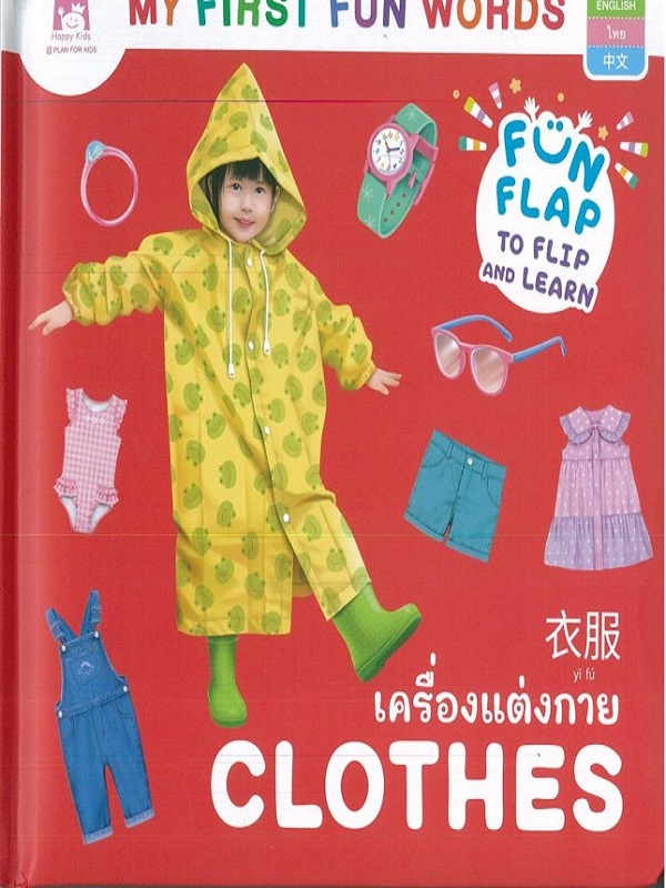 ชุด My First Fun Words : เครื่องแต่งกาย Clothes