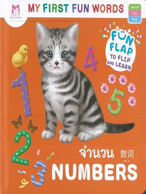 ชุด My First Fun Words : จำนวน Numbers