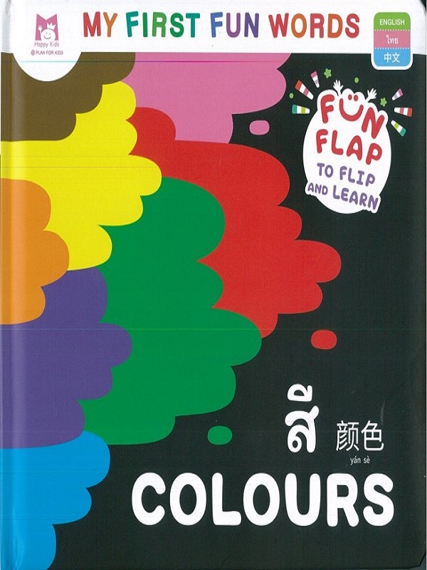 ชุด My First Fun Words : สี Colours