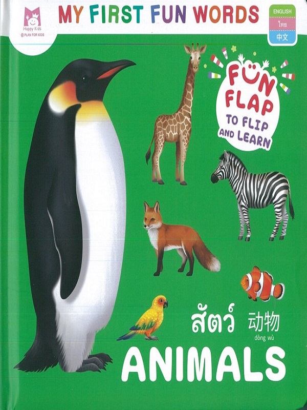 ชุด My First Fun Words : สัตว์ Animals