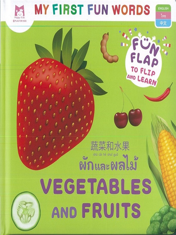 ชุด My First Fun Words : ผักและผลไม้ Vegetables And Fruits