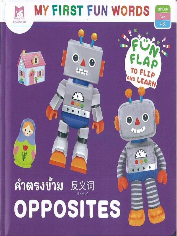 ชุด My First Fun Words : คำตรงข้าม Opposites