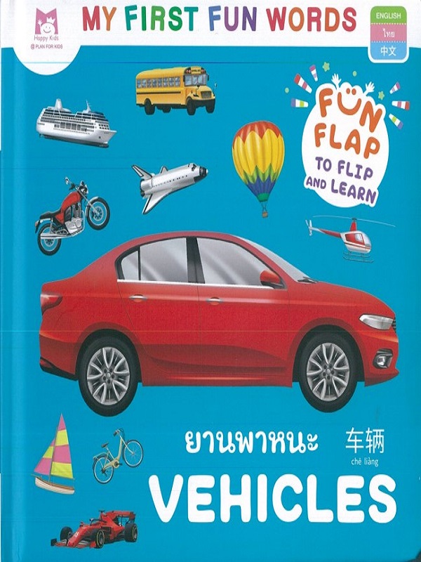 ชุด My First Fun Words : ยานพาหนะ Vehicles