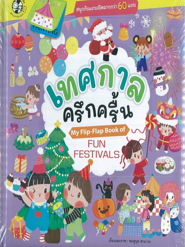 ชุด My Flip-Flap Book เทศกาลครึกครื้น My Flip-Flap Book of Fun Festivals