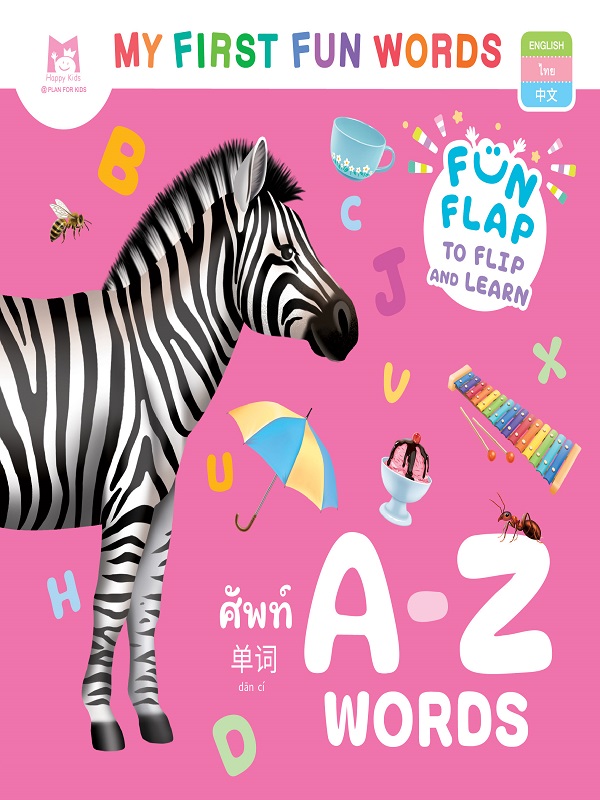 ชุด My First Fun Words : ศัพท์ A-Z Words