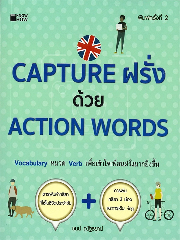 CAPTURE ฝรั่งด้วย ACTION WORDS