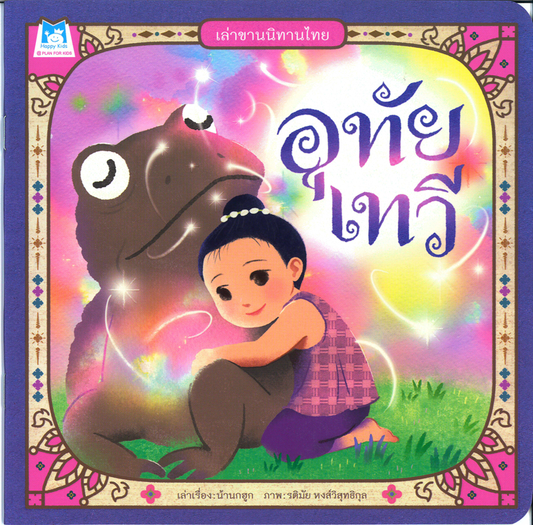 เล่าขานนิทานไทย อุทัยเทวี