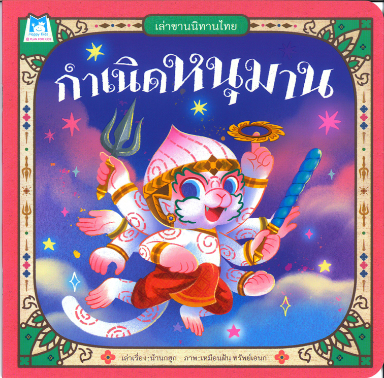 เล่าขานนิทานไทย กำเนิดหนุมาน